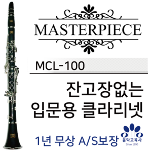 마스터피스(Masterpiece) 클라리넷 MCL-100